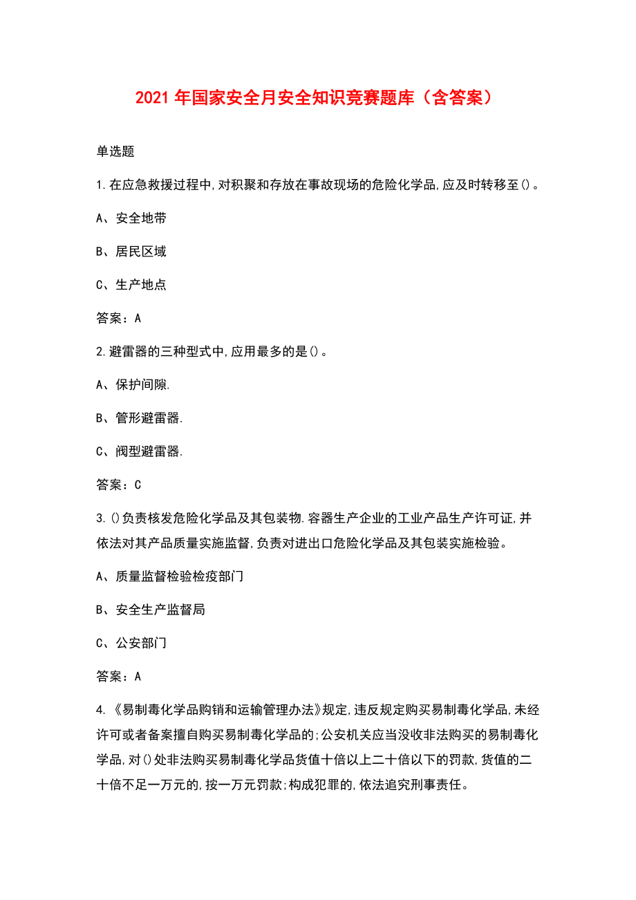 2021年国家安全月安全知识竞赛题库（含答案）