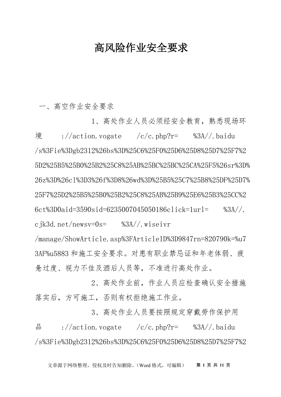 高风险作业安全要求_第1页