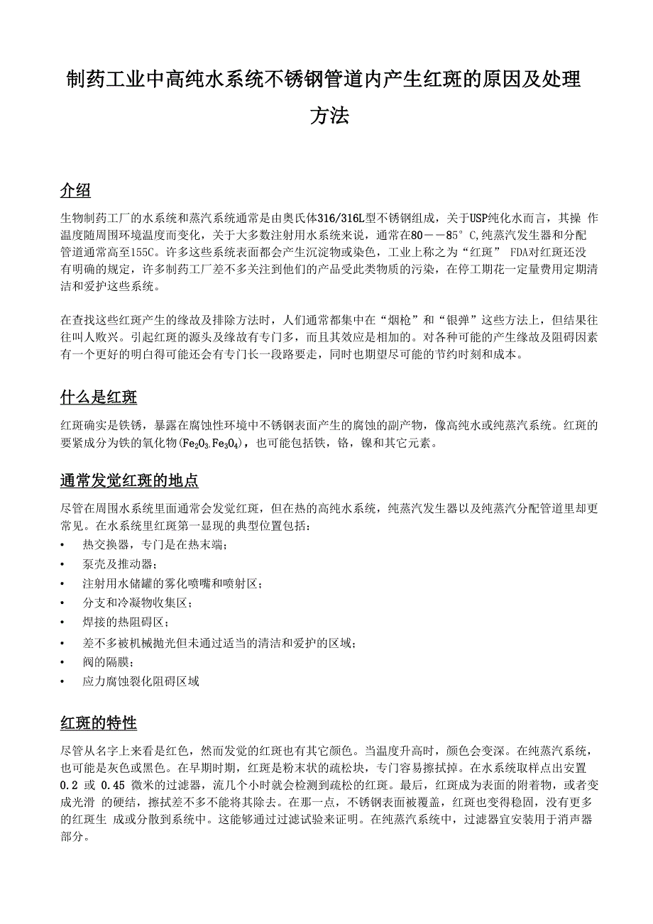 制药工业中高纯水系统不锈钢管道内产生红斑的原因及处理方法_第1页