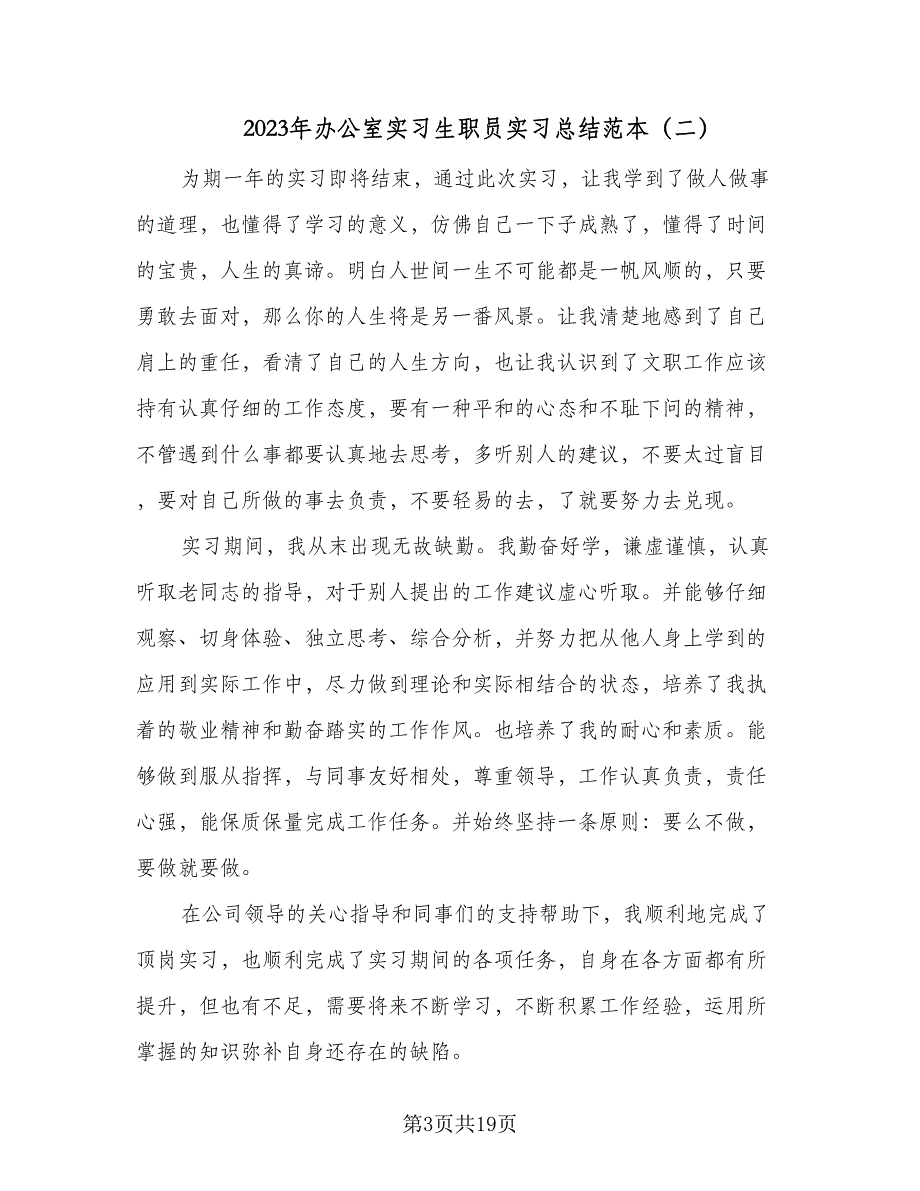 2023年办公室实习生职员实习总结范本（5篇）_第3页