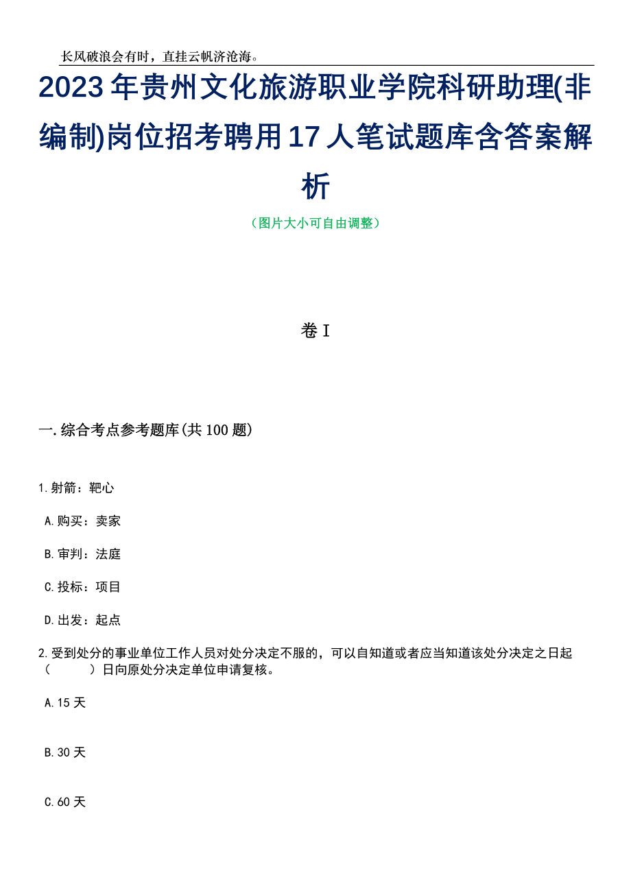 2023年贵州文化旅游职业学院科研助理(非编制)岗位招考聘用17人笔试题库含答案解析_第1页