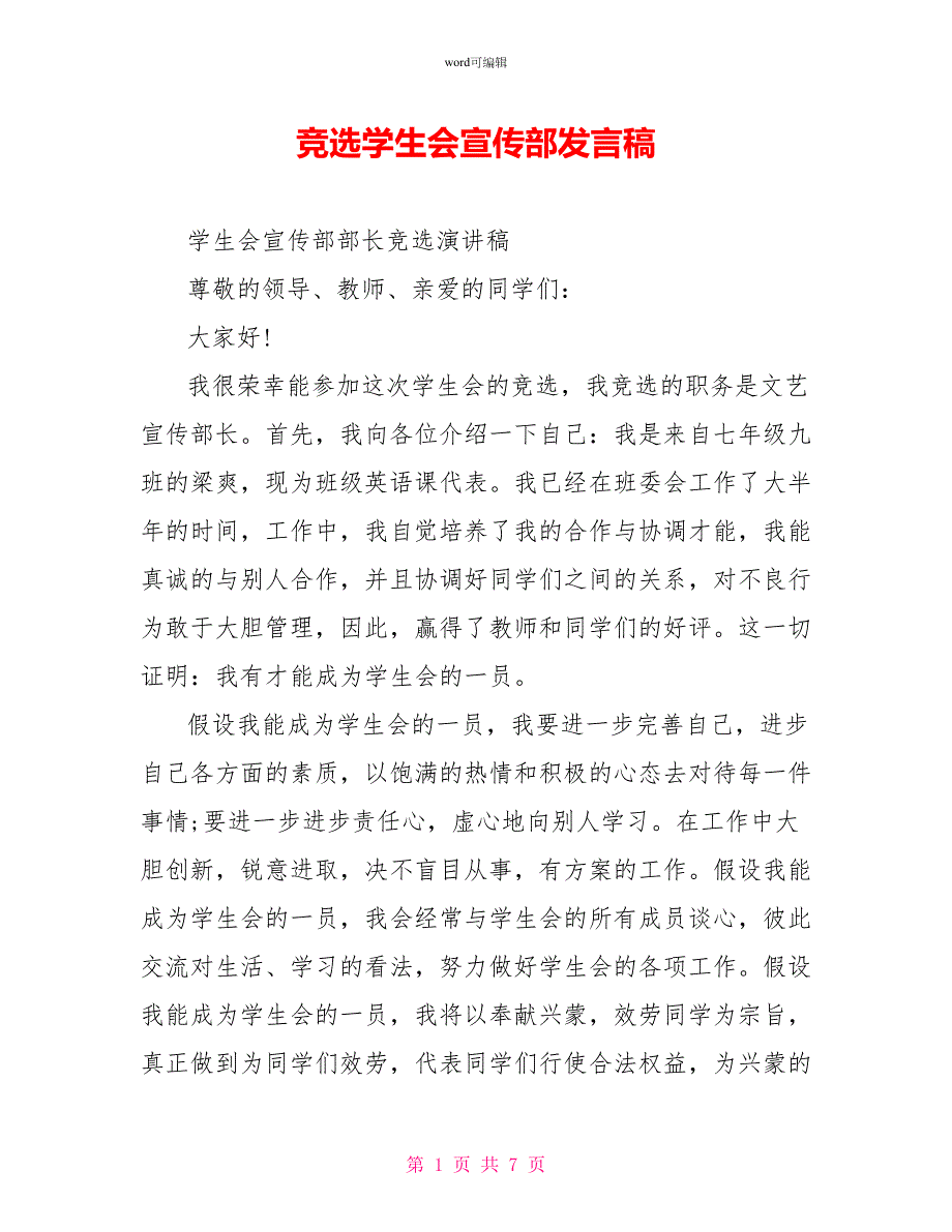 竞选学生会宣传部发言稿_第1页