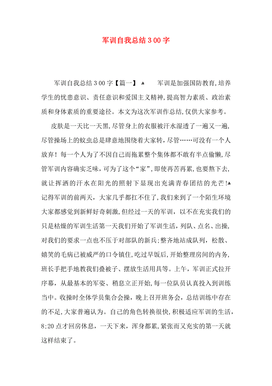 军训自我总结300字_第1页