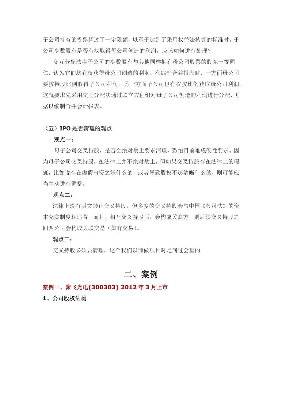 交叉持股对IPO的影响.docx_第5页