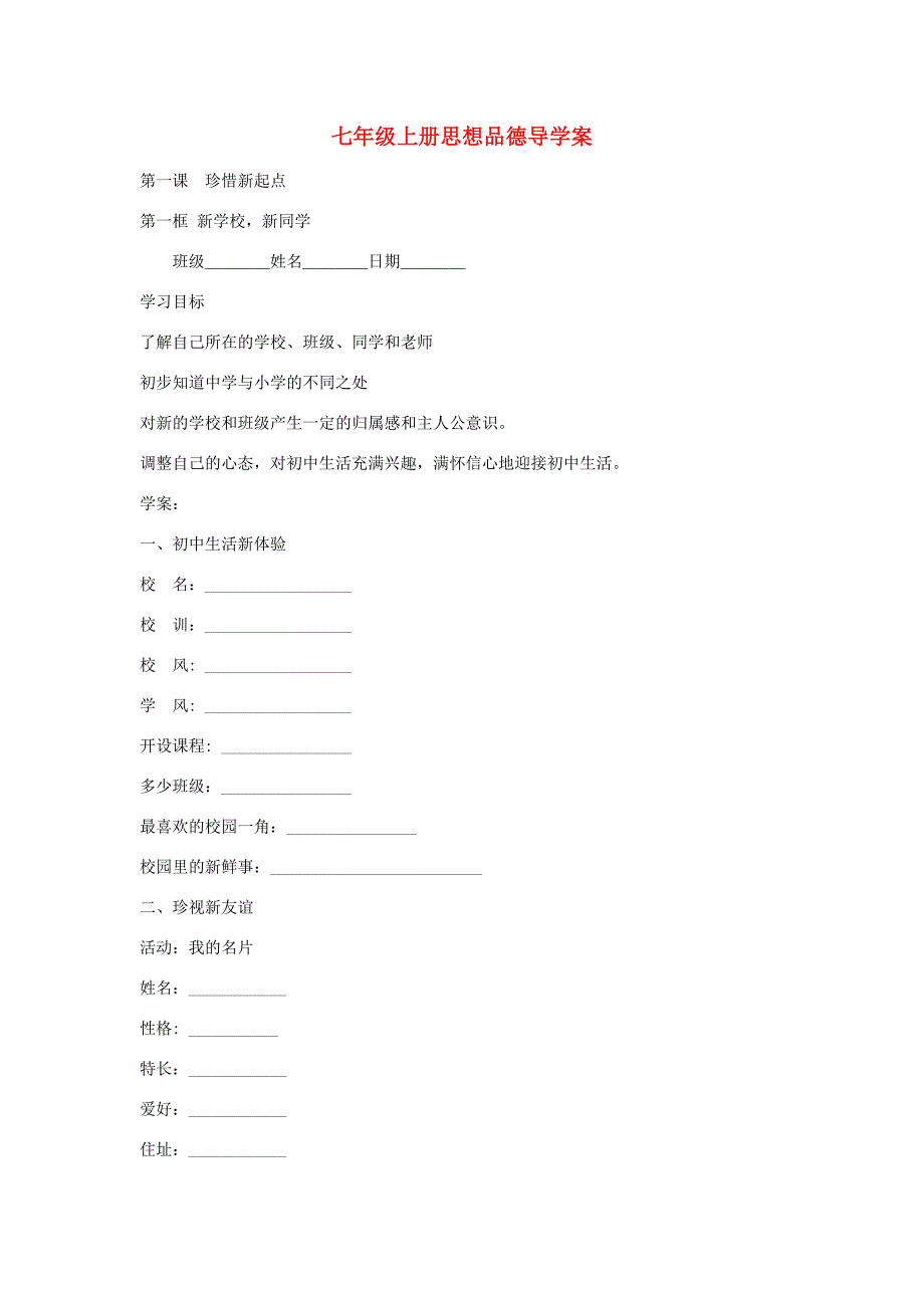 七年级政治上册思想品德导学案全册人教新课标版_第1页