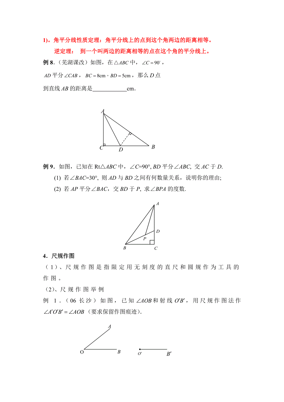 人教版 小学8年级 数学上册 第12章全等三角形复习教案_第4页