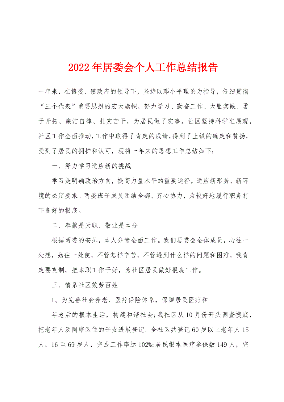 2022年居委会个人工作总结报告.docx_第1页