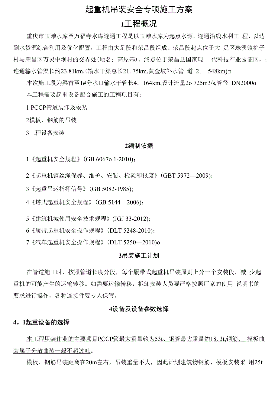 起重机吊装安全专项施工方案_第2页