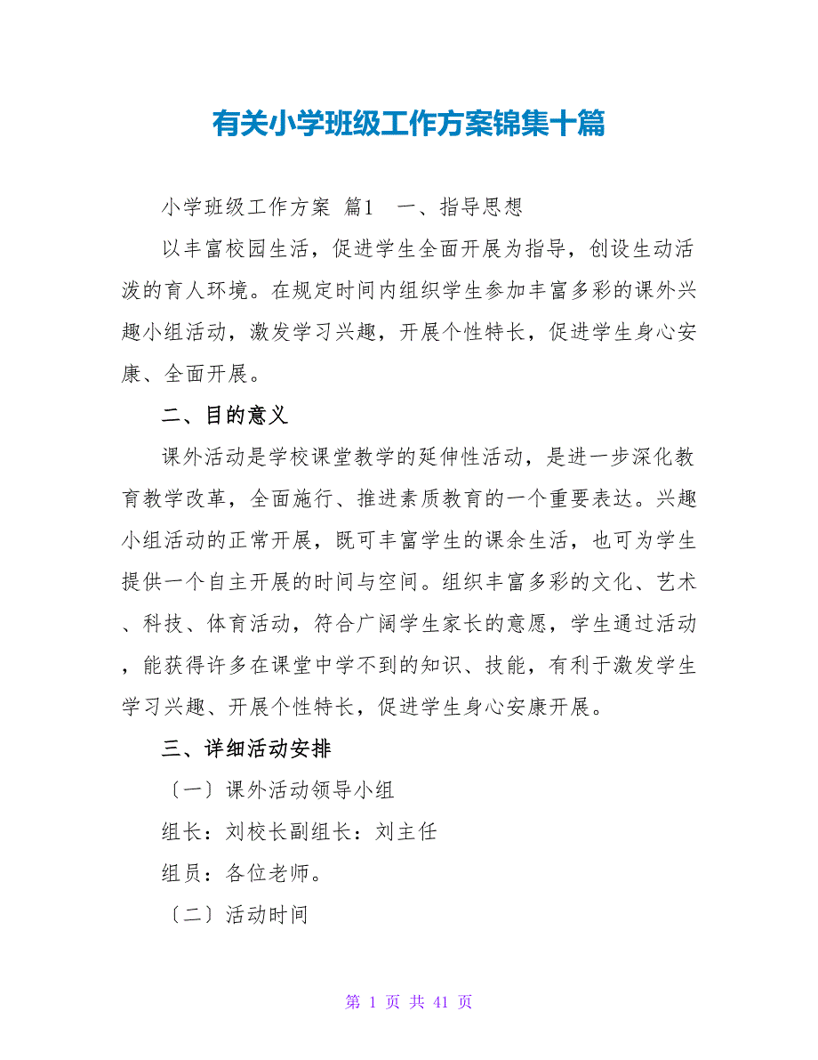 有关小学班级工作计划锦集十篇.doc_第1页