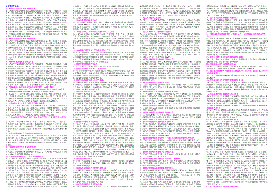 城市管理简答题.doc_第1页