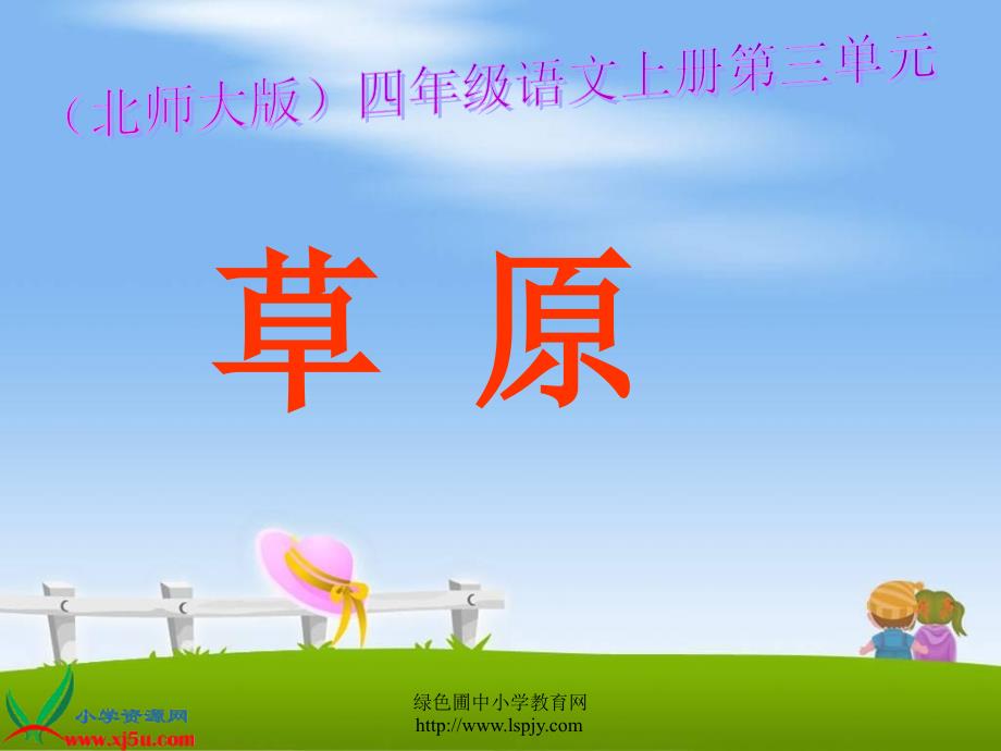 北师大版四年级语文上册草原_第1页