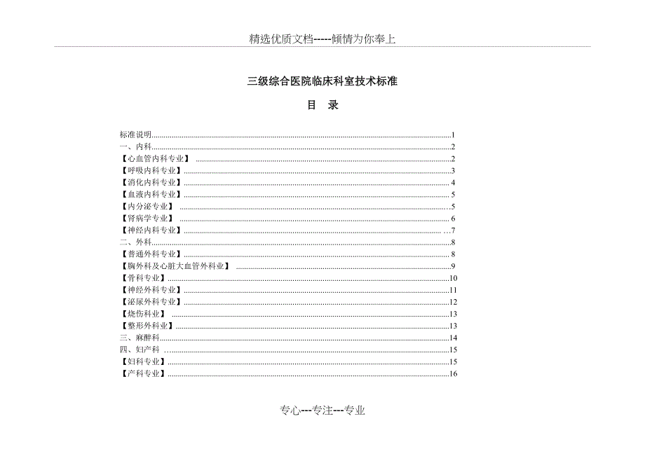 三级综合医院临床科室技术标准表_第1页