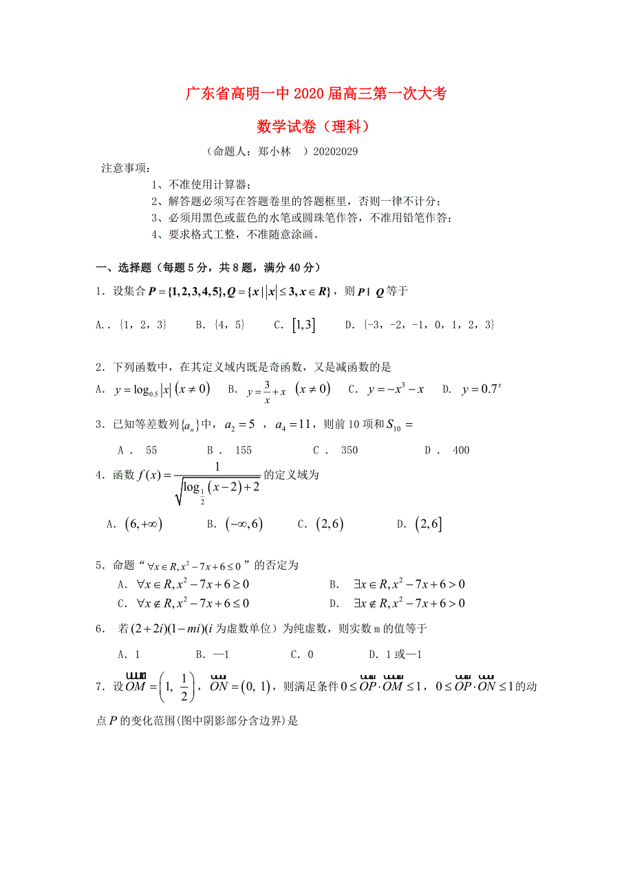 广东省高明一中高三数学第一次大考理科试题_第1页