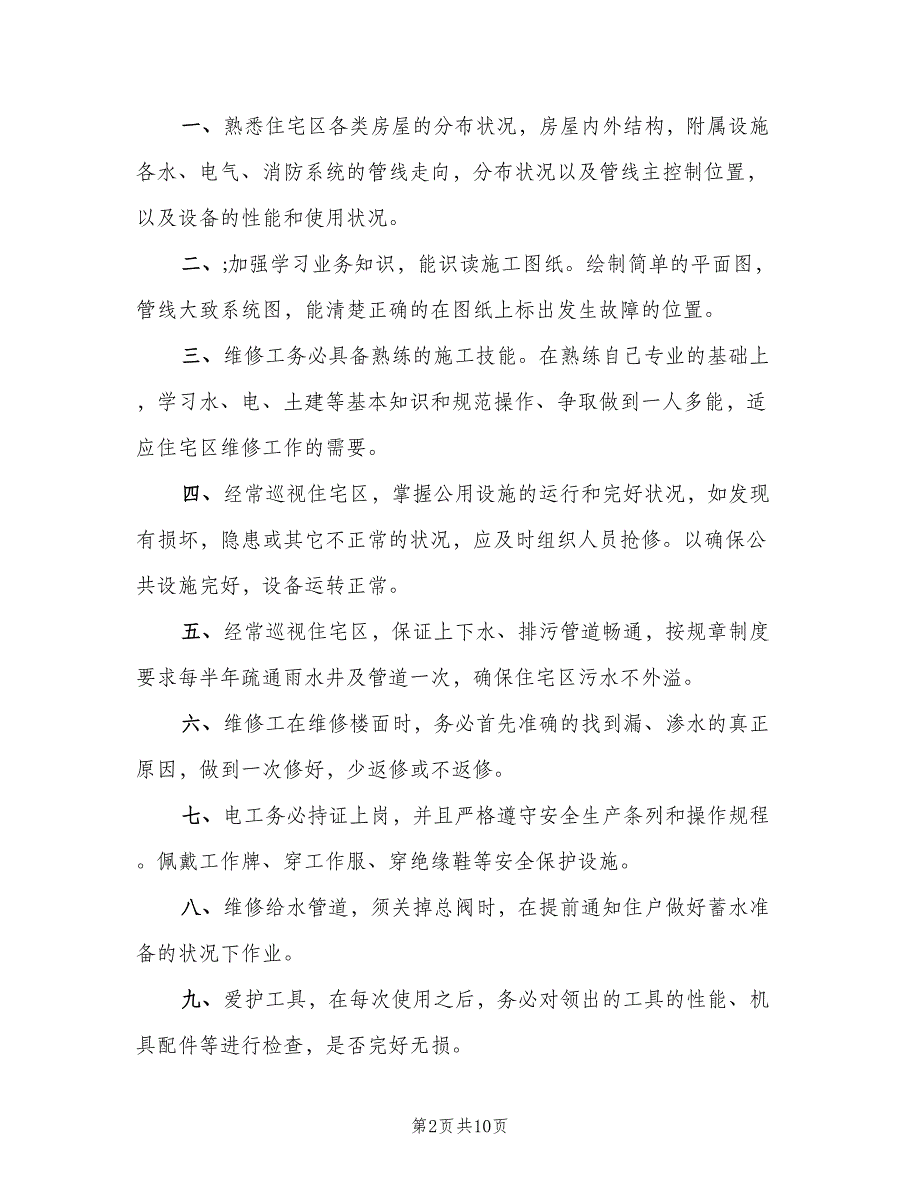 物业工程部岗位职责标准版本（8篇）_第2页