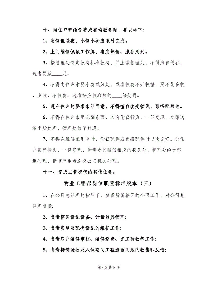 物业工程部岗位职责标准版本（8篇）_第3页