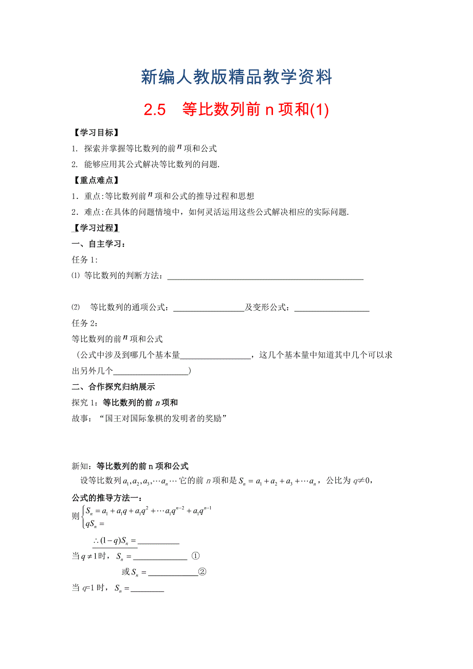 新编高中数学 2.5等比数列前n项和1导学案无答案新人教A版必修5_第1页