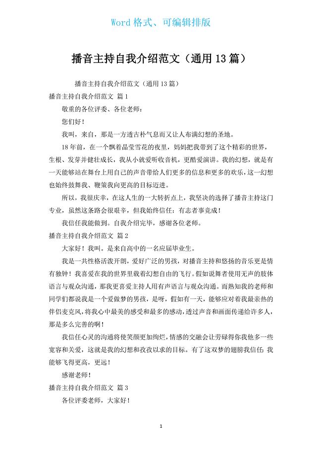 播音主持自我介绍范文（通用13篇）.docx