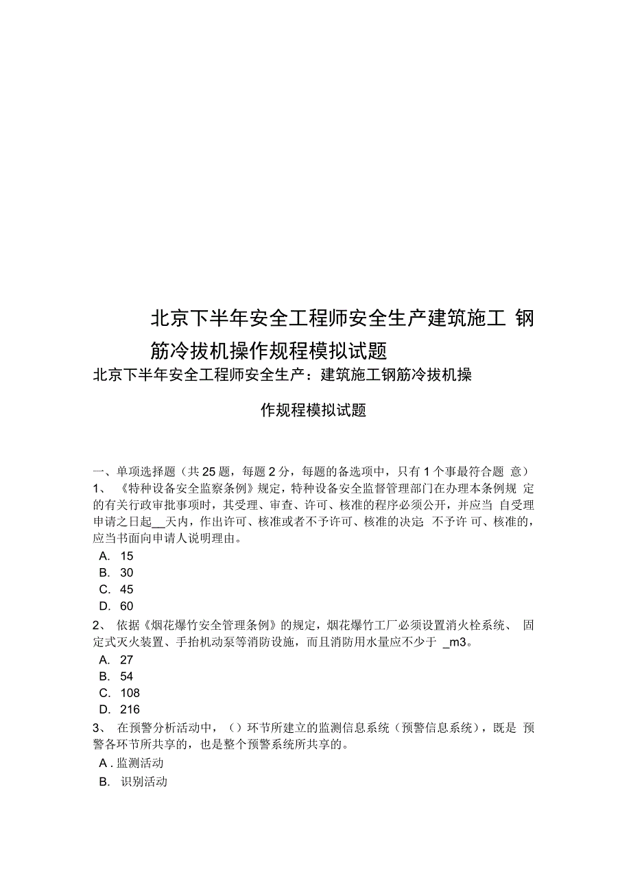 北京下半年安全工程师安全生产建筑施工钢筋冷拔机操作规程模拟试题_第1页