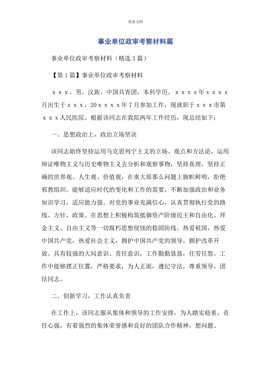 2023年事业单位政审考察篇.docx_第1页