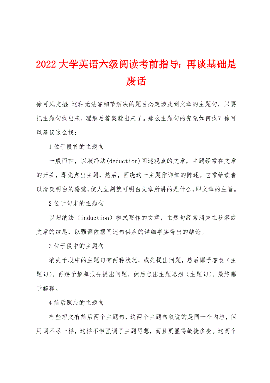 2022年大学英语六级阅读考前指导：再谈基础是废话.docx_第1页