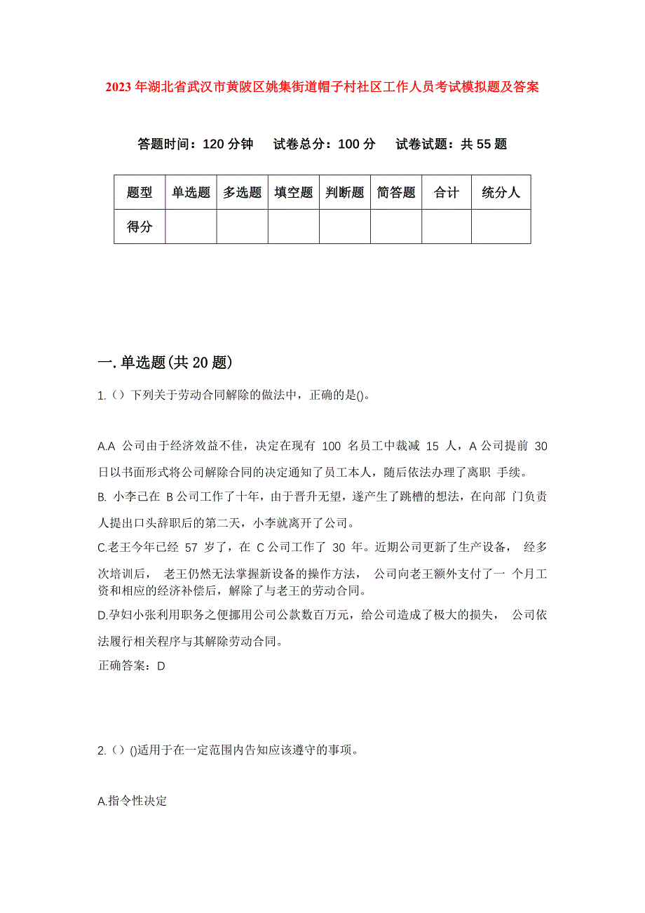 2023年湖北省武汉市黄陂区姚集街道帽子村社区工作人员考试模拟题及答案_第1页