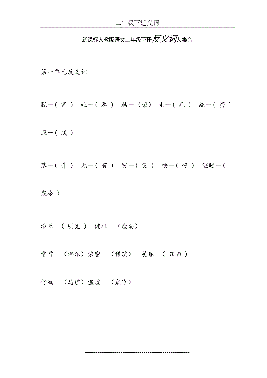 新课标人教版语文二年级下册近义词反义词大集合_第2页