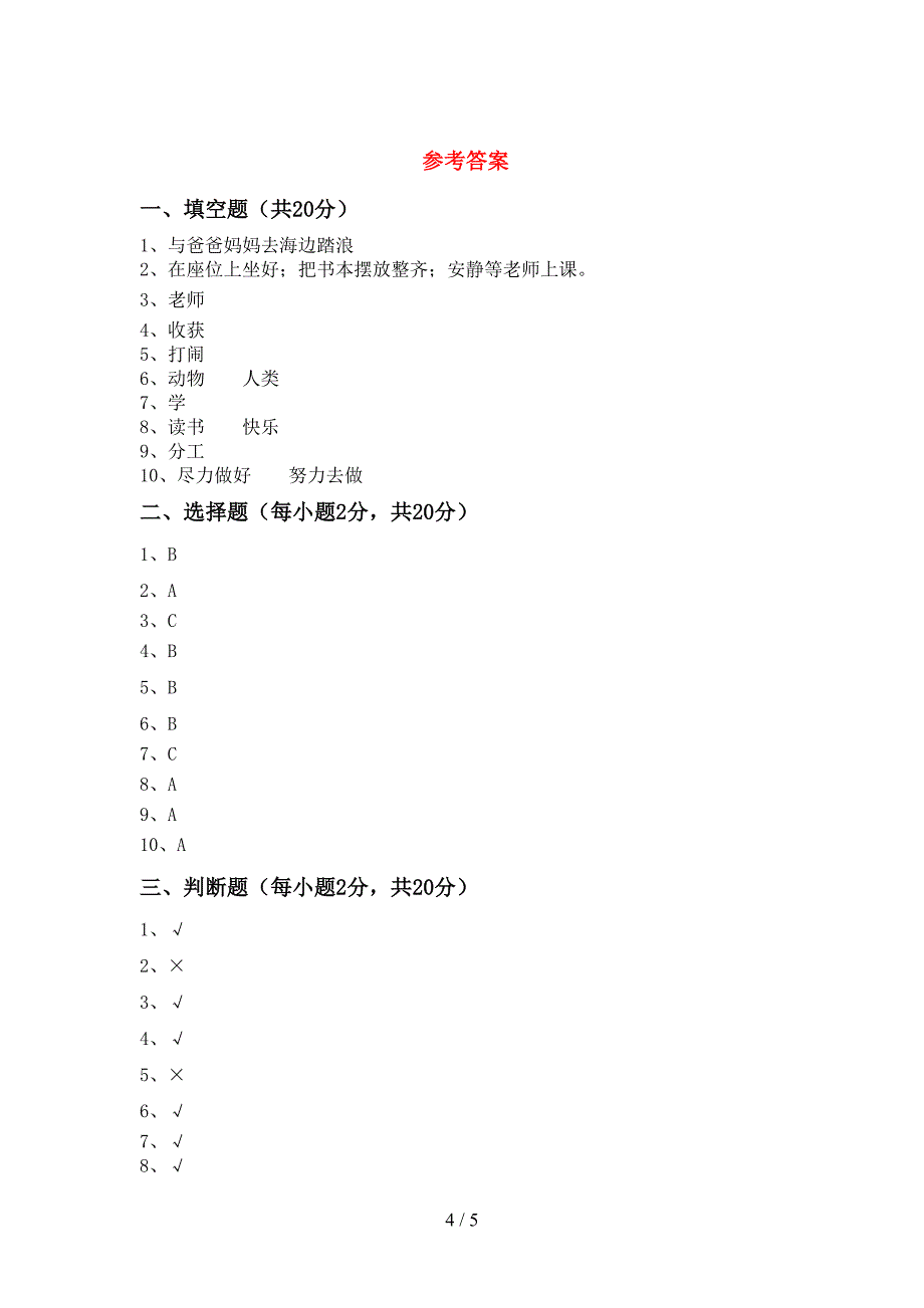 新人教版二年级上册《道德与法治》期中考试题及答案【汇总】.doc_第4页