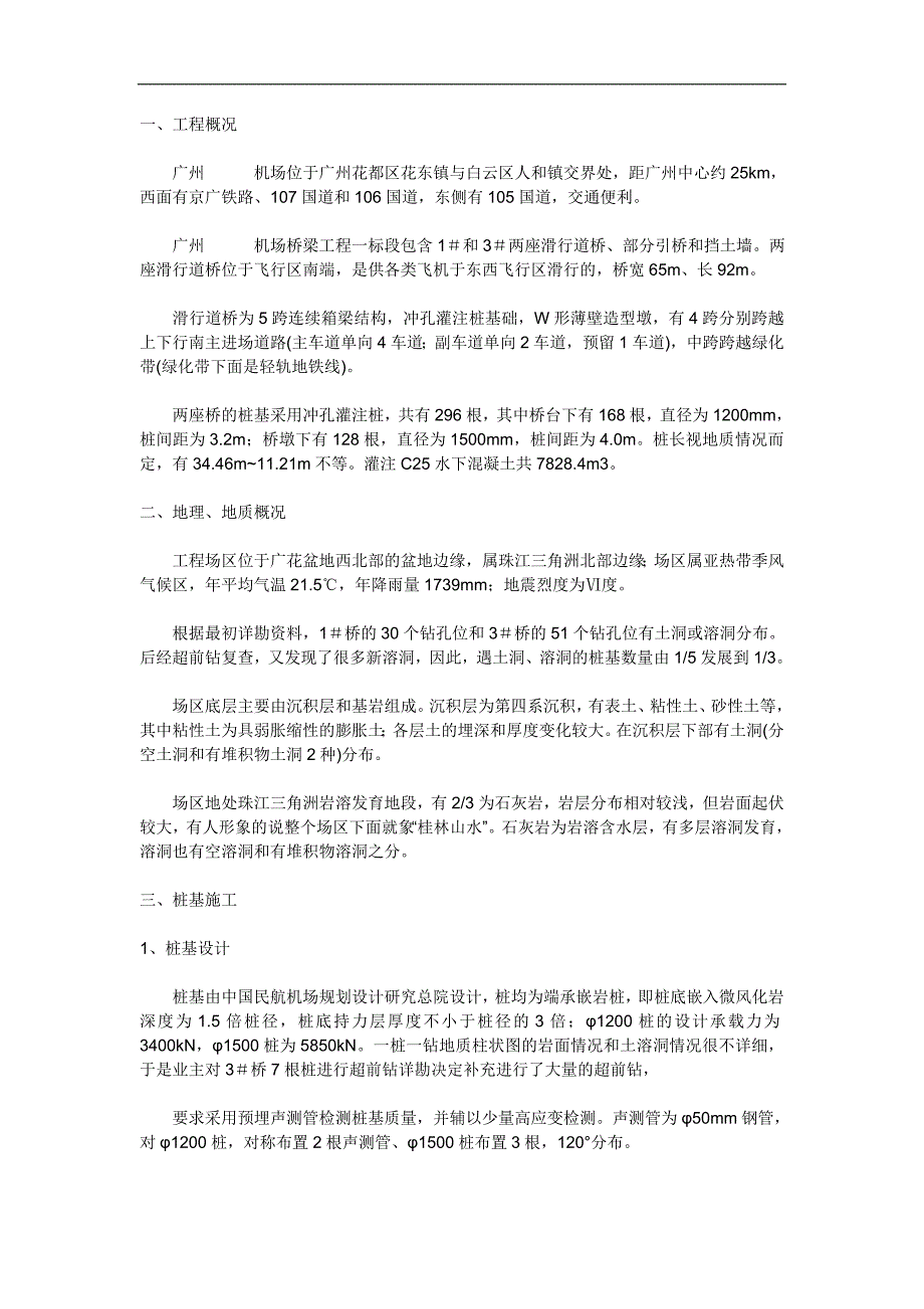 广州某国际机场飞机滑行立交桥桩基施工技术.doc_第1页