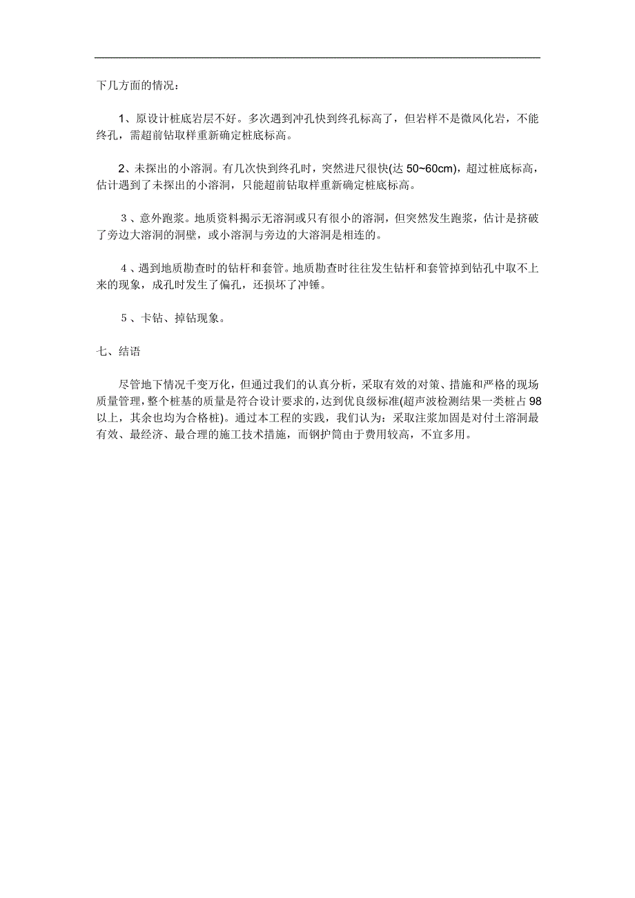 广州某国际机场飞机滑行立交桥桩基施工技术.doc_第4页