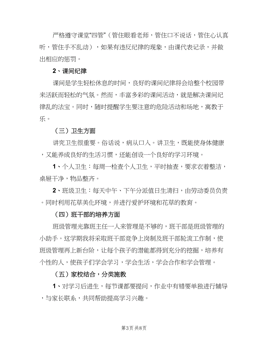 2023二年级第一学期班主任工作计划（二篇）.doc_第3页