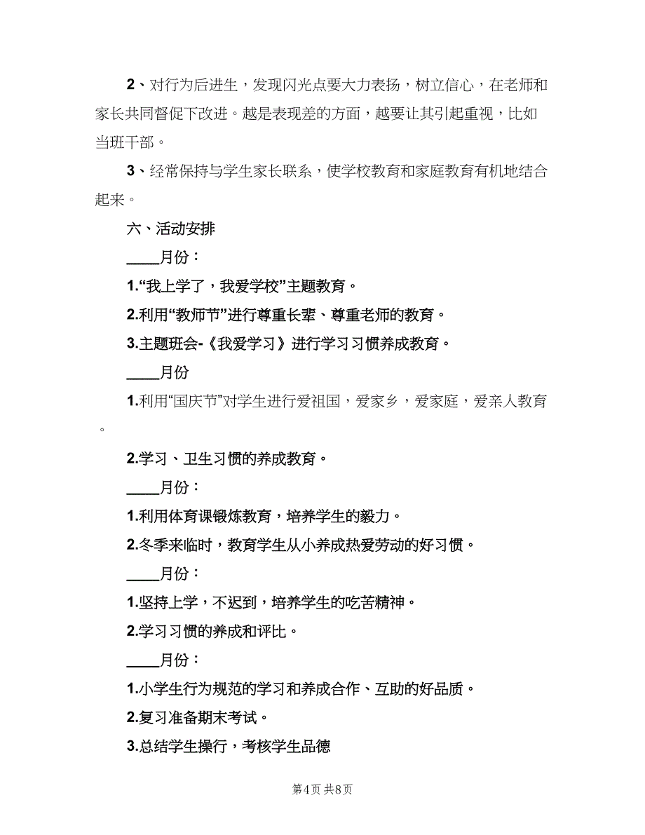 2023二年级第一学期班主任工作计划（二篇）.doc_第4页