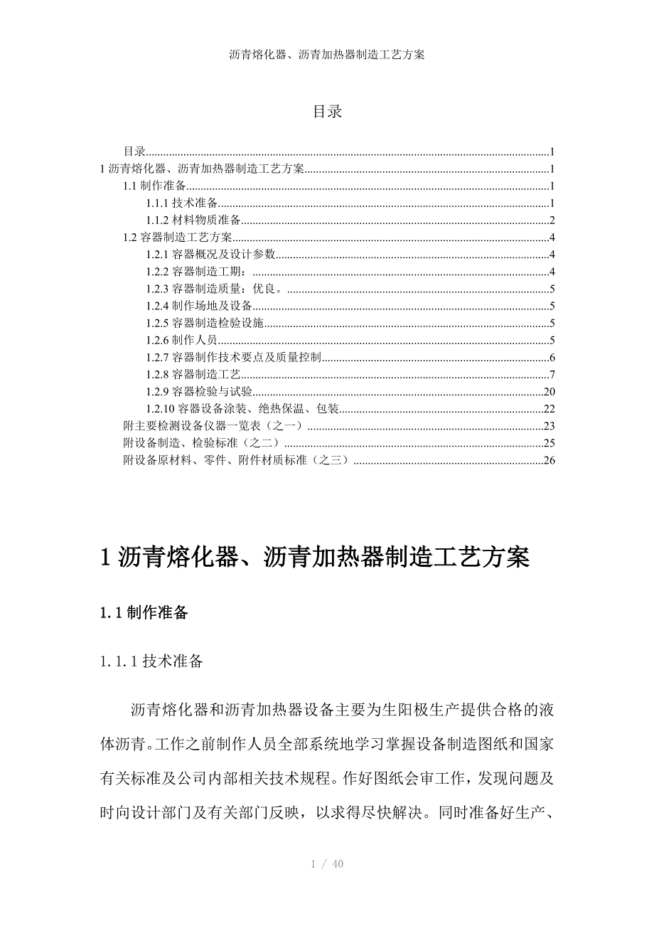 沥青熔化器、沥青加热器制造工艺方案_第1页