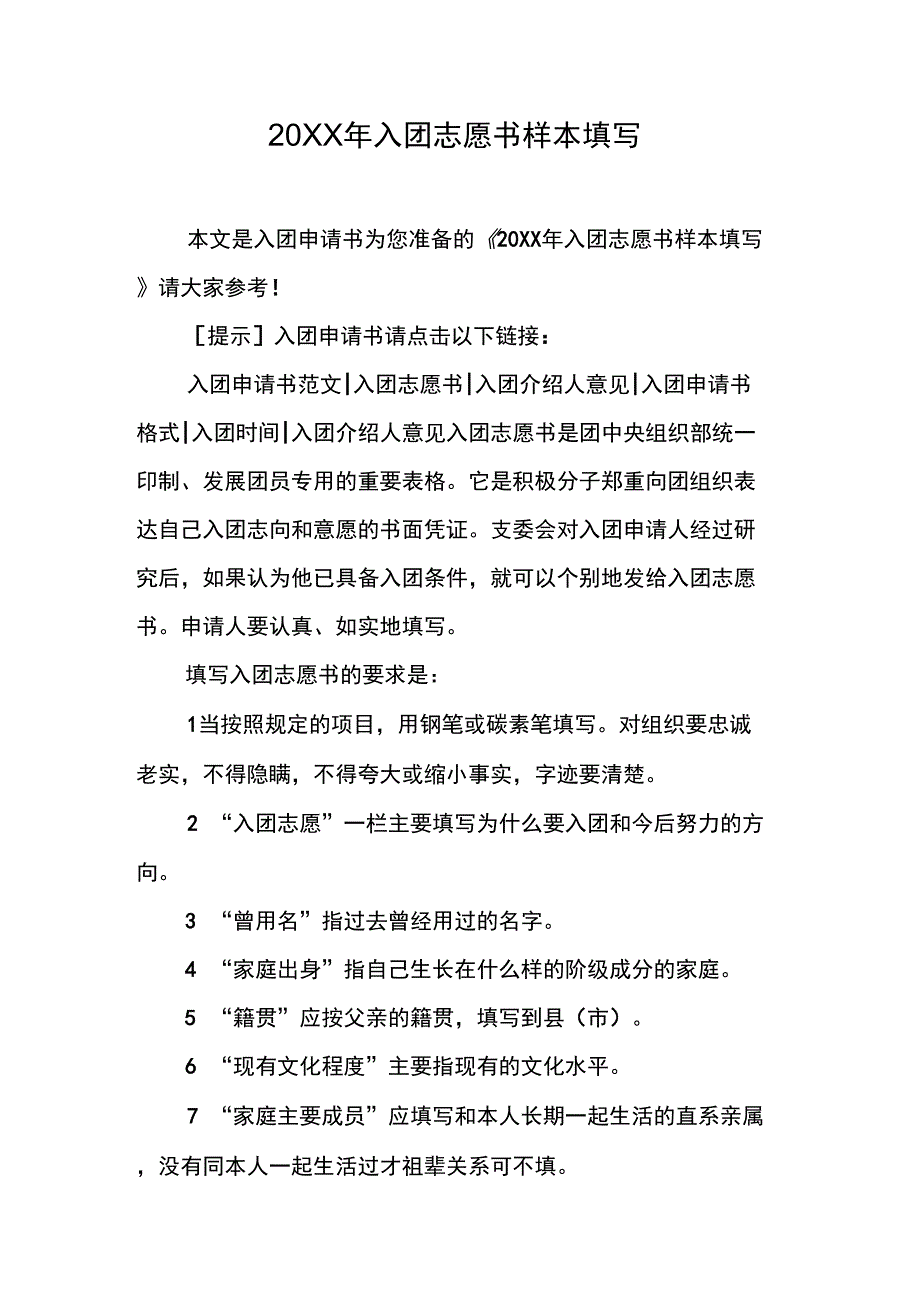 20XX年入团志愿书样本填写_第1页