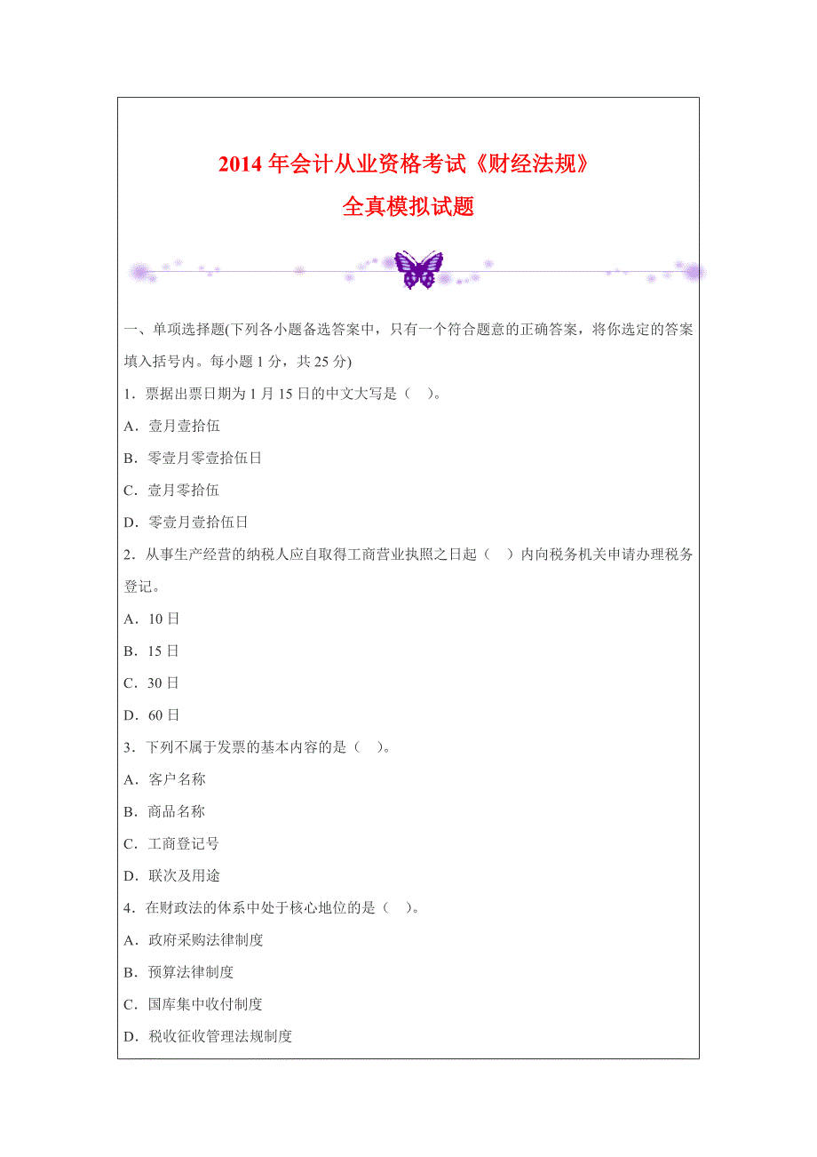 会计从业资格考试《财经法规》全真模拟试题_第1页