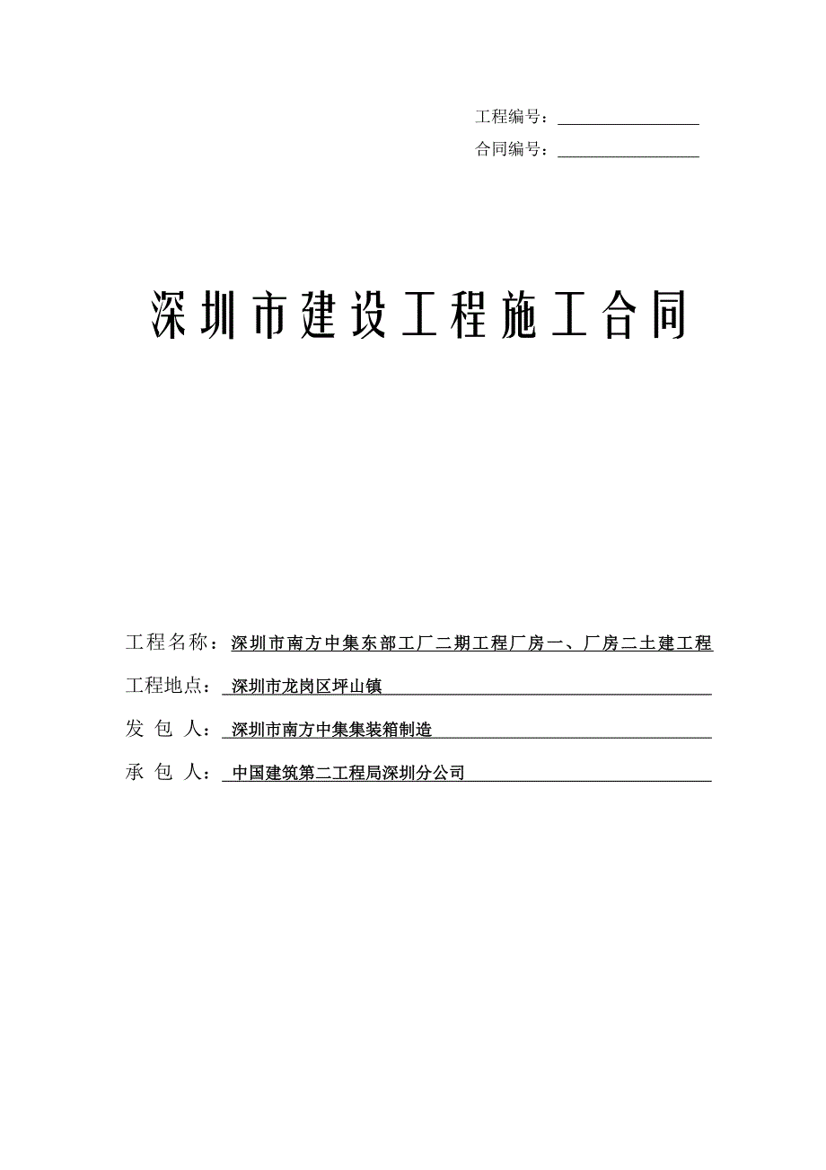 [建筑]深圳市建设工程施工合同_第1页