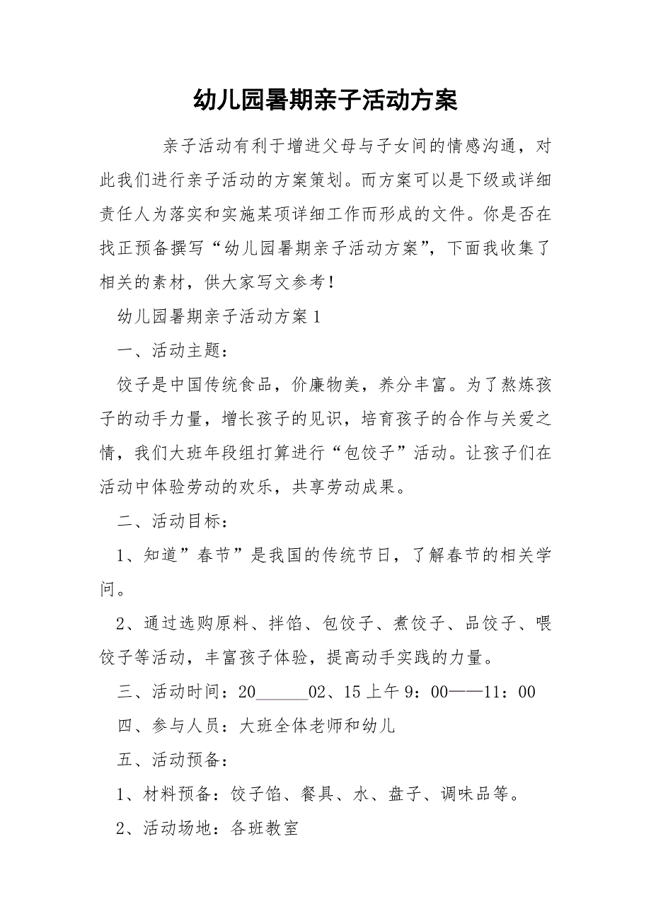 幼儿园暑期亲子活动方案_第1页