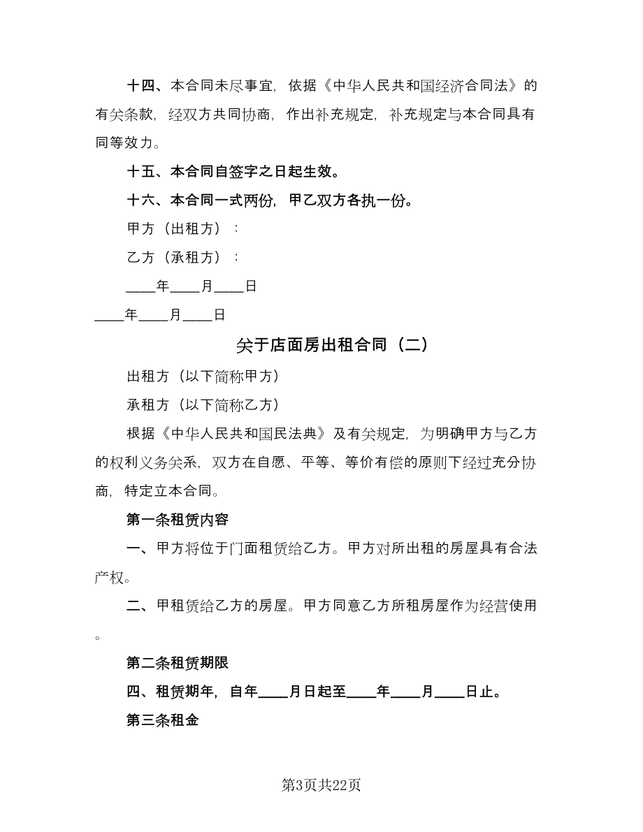 关于店面房出租合同（8篇）.doc_第3页