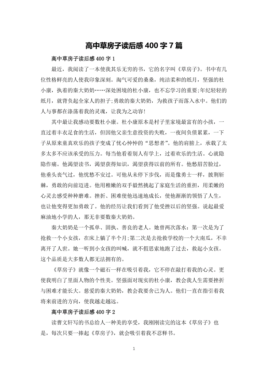 高中草房子读后感400字7篇_第1页