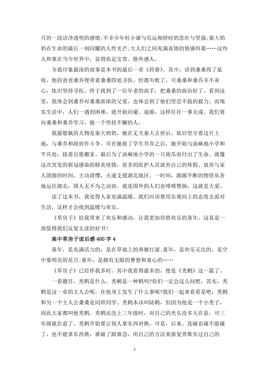 高中草房子读后感400字7篇_第3页