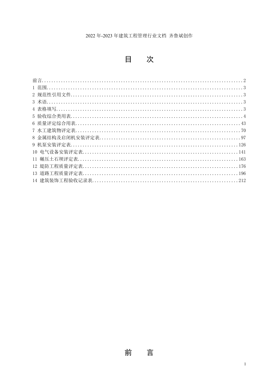 水利水电工程标准评定表大全_第2页