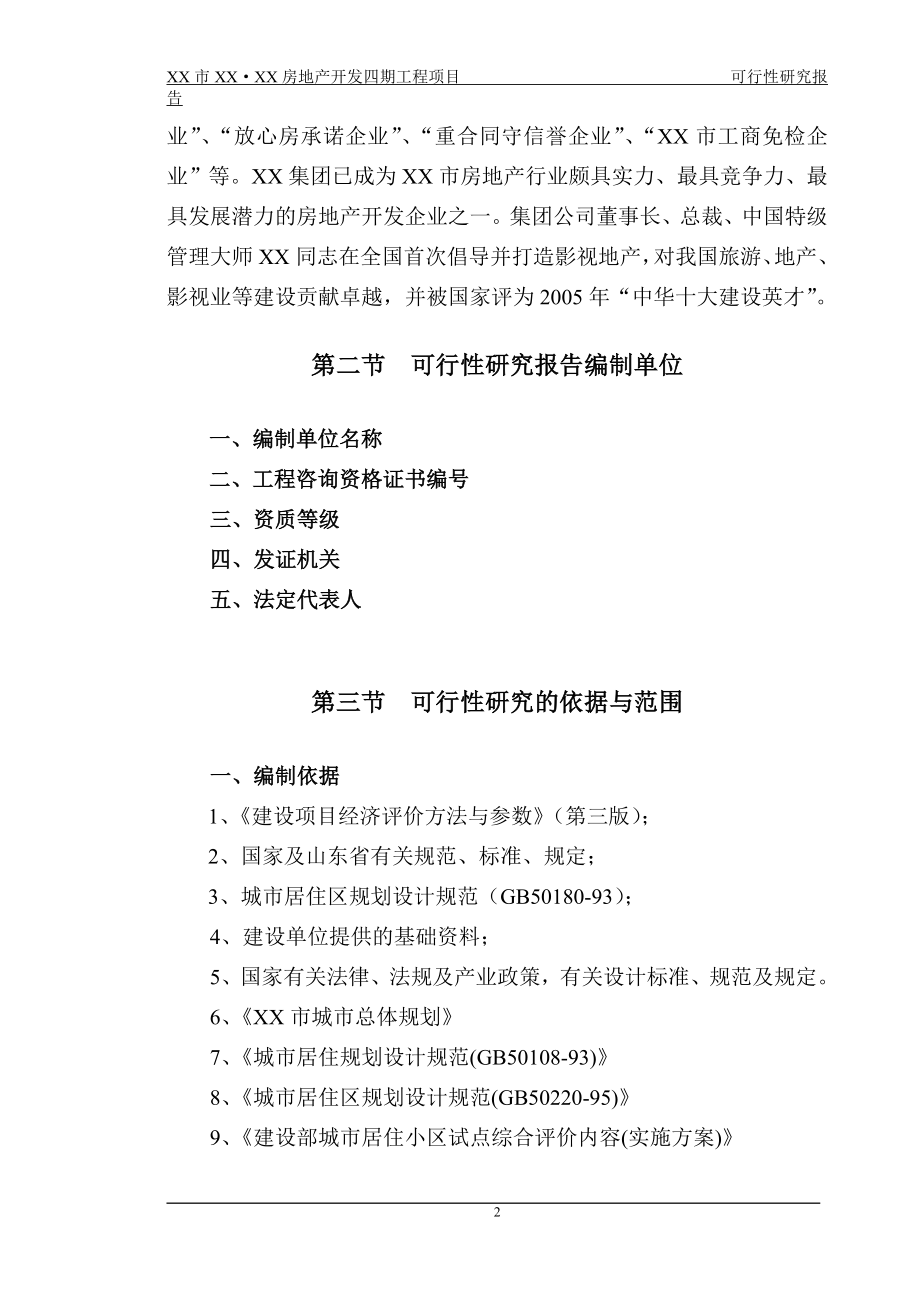 山东省聊城市某房地产开发项目申请报告_第3页