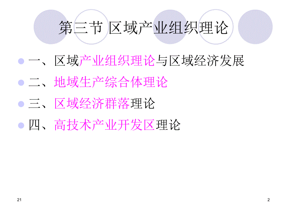 区域经济发展与管理第二讲区域经济的形成与发展第三节区域产业组织理论课件_第2页