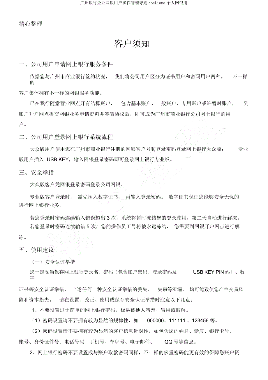 广州银行企业网银用户操作管理守则docLiana个人网银用.docx_第2页