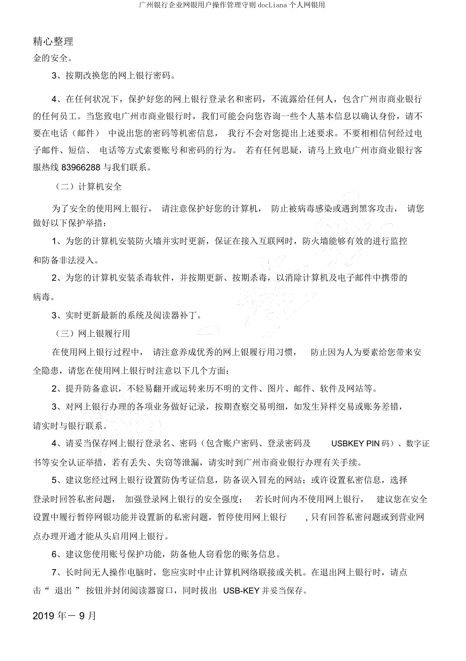 广州银行企业网银用户操作管理守则docLiana个人网银用.docx_第4页