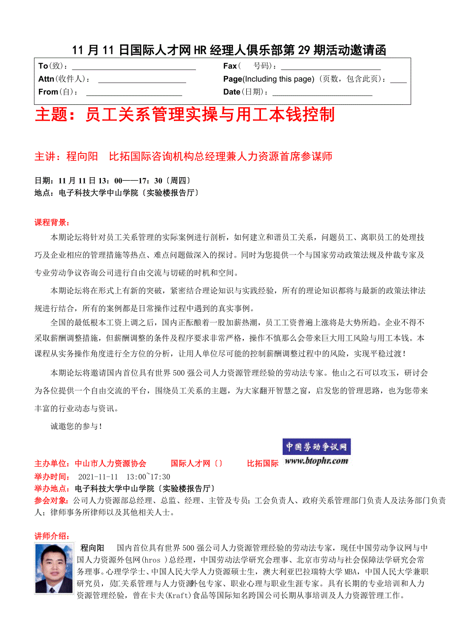 建筑11月11日国际人才网HR经理人俱乐部第29期活动邀请函_第1页