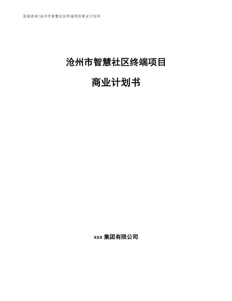 沧州市智慧社区终端项目商业计划书【范文】_第1页