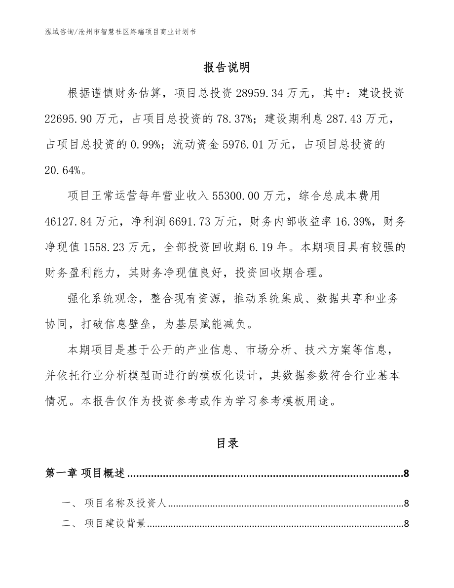 沧州市智慧社区终端项目商业计划书【范文】_第2页