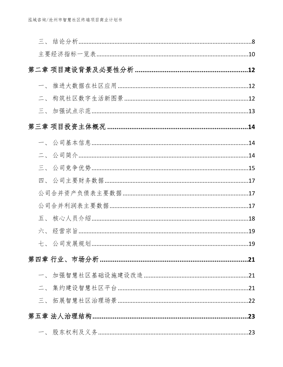 沧州市智慧社区终端项目商业计划书【范文】_第3页