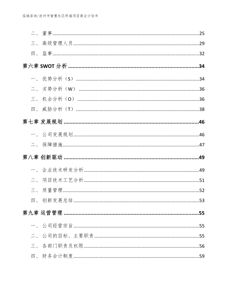 沧州市智慧社区终端项目商业计划书【范文】_第4页