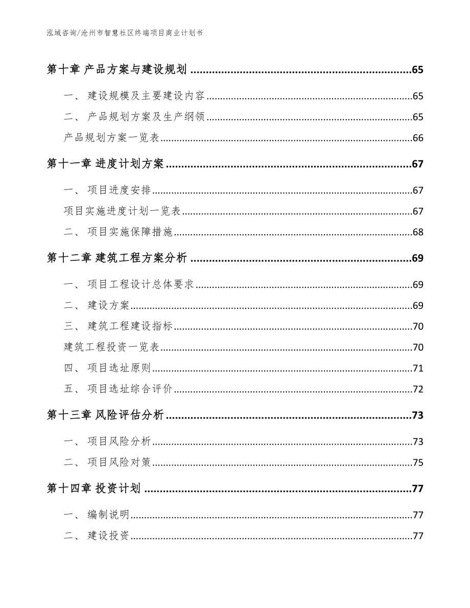 沧州市智慧社区终端项目商业计划书【范文】_第5页